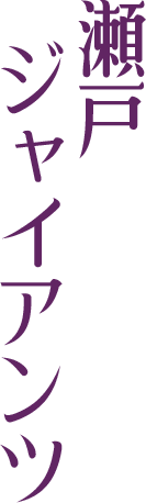 瀬戸ジャイアンツ