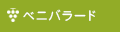 ベニバラード