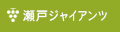 瀬戸ジャイアンツ