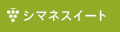 シマネスイート