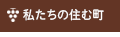 私たちの住む町