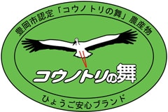 豊岡市認定「コウノトリの舞」農産物 コウノトリの舞