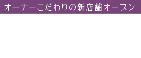 オーナーこだわりの新店舗オープン FRUIT HARVEST田中農園